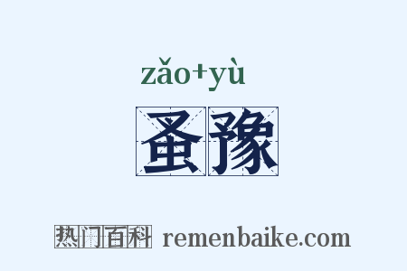蚤豫是什么意思的图片